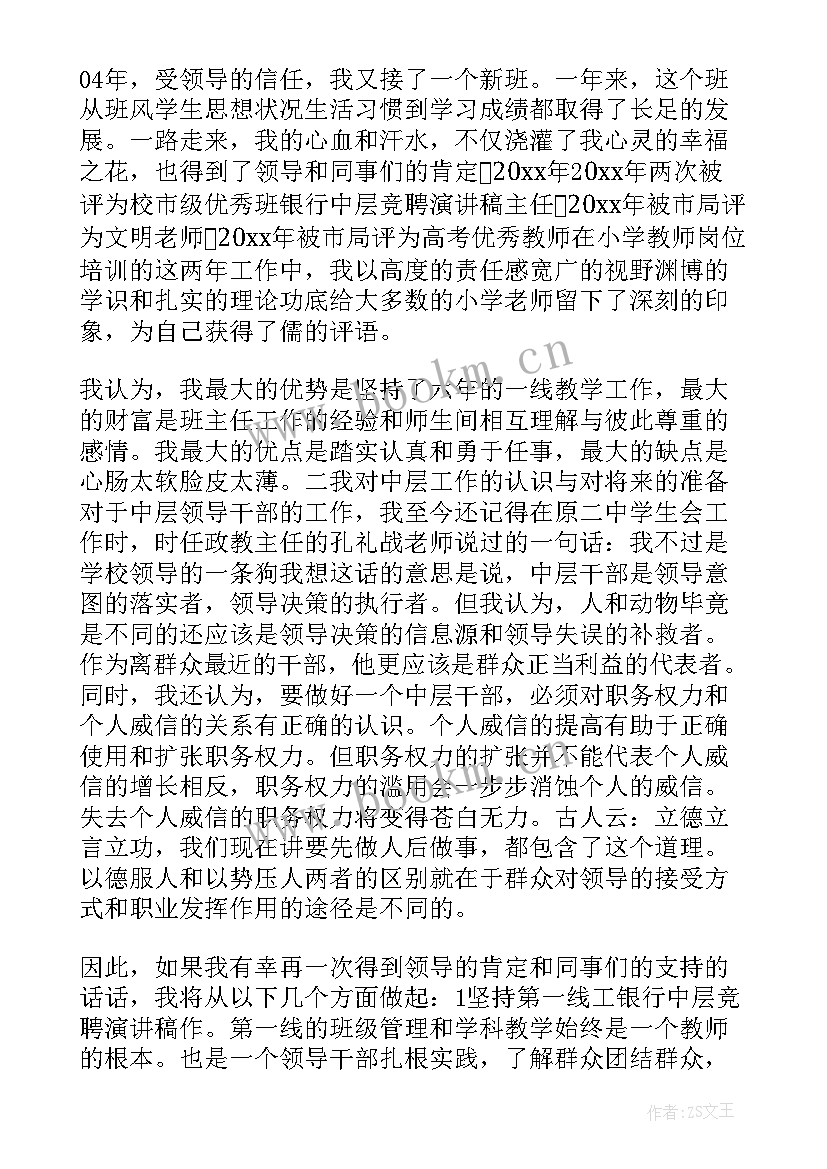 中层干部竞选稿 中层干部竞聘演讲稿(优质8篇)