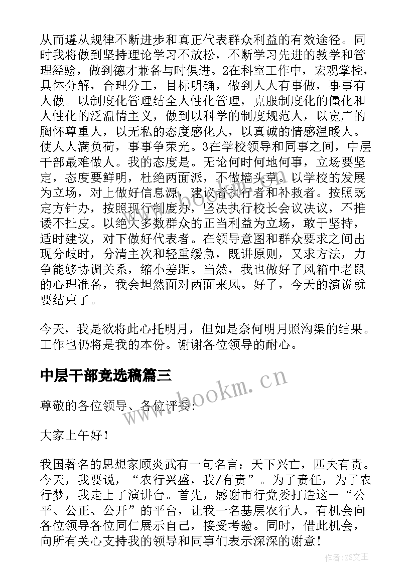 中层干部竞选稿 中层干部竞聘演讲稿(优质8篇)