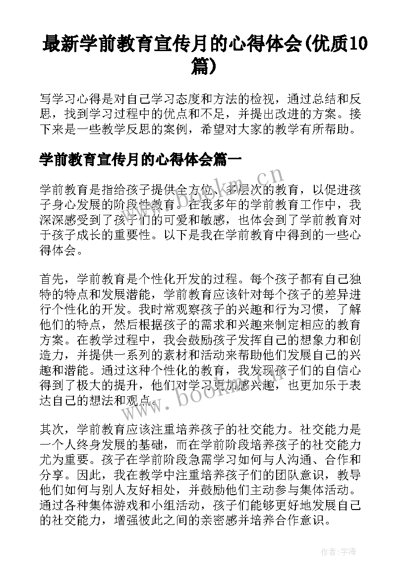 最新学前教育宣传月的心得体会(优质10篇)