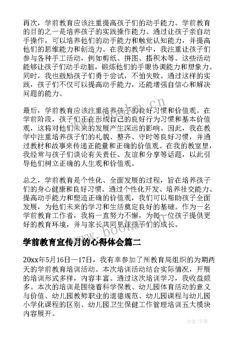 最新学前教育宣传月的心得体会(优质10篇)