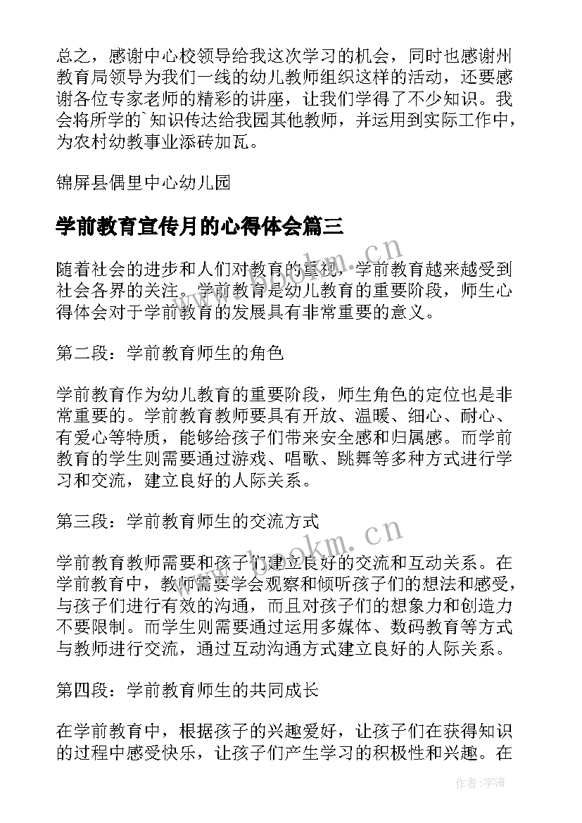 最新学前教育宣传月的心得体会(优质10篇)