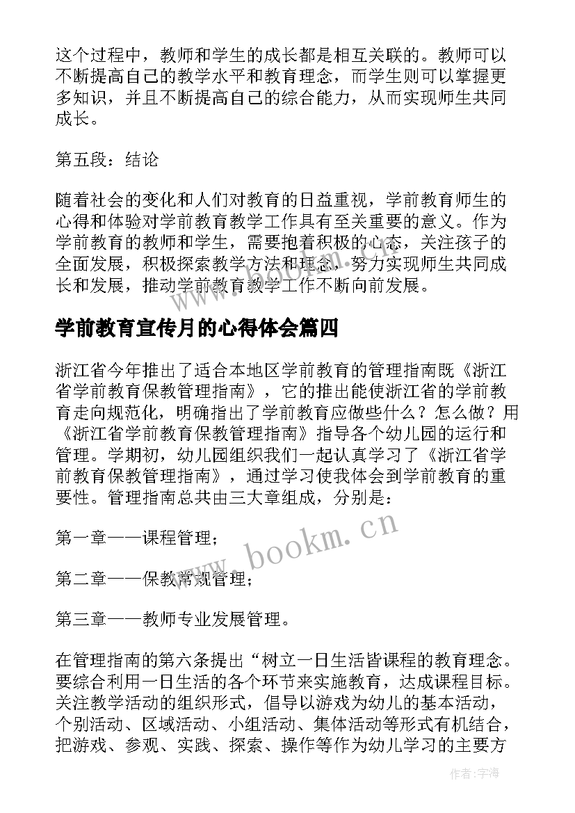 最新学前教育宣传月的心得体会(优质10篇)