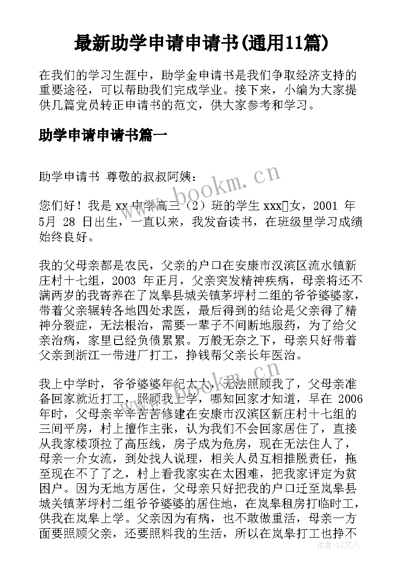 最新助学申请申请书(通用11篇)