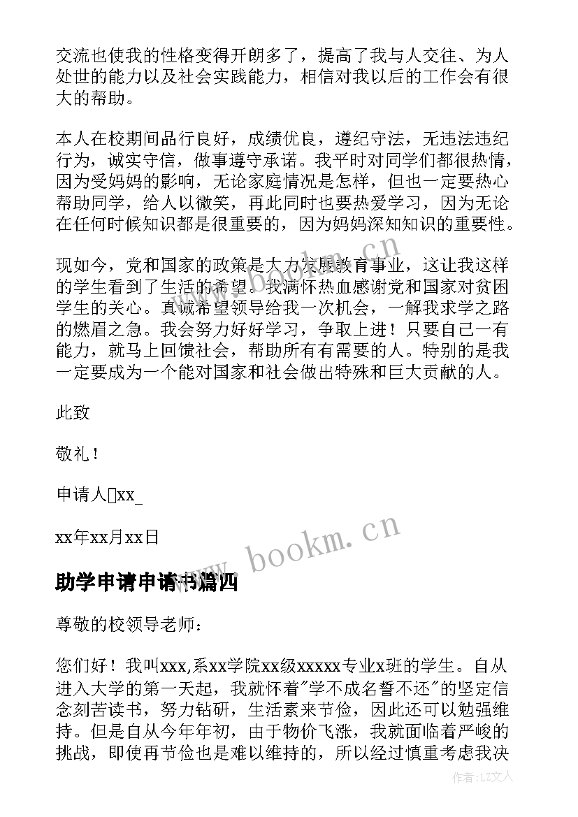 最新助学申请申请书(通用11篇)