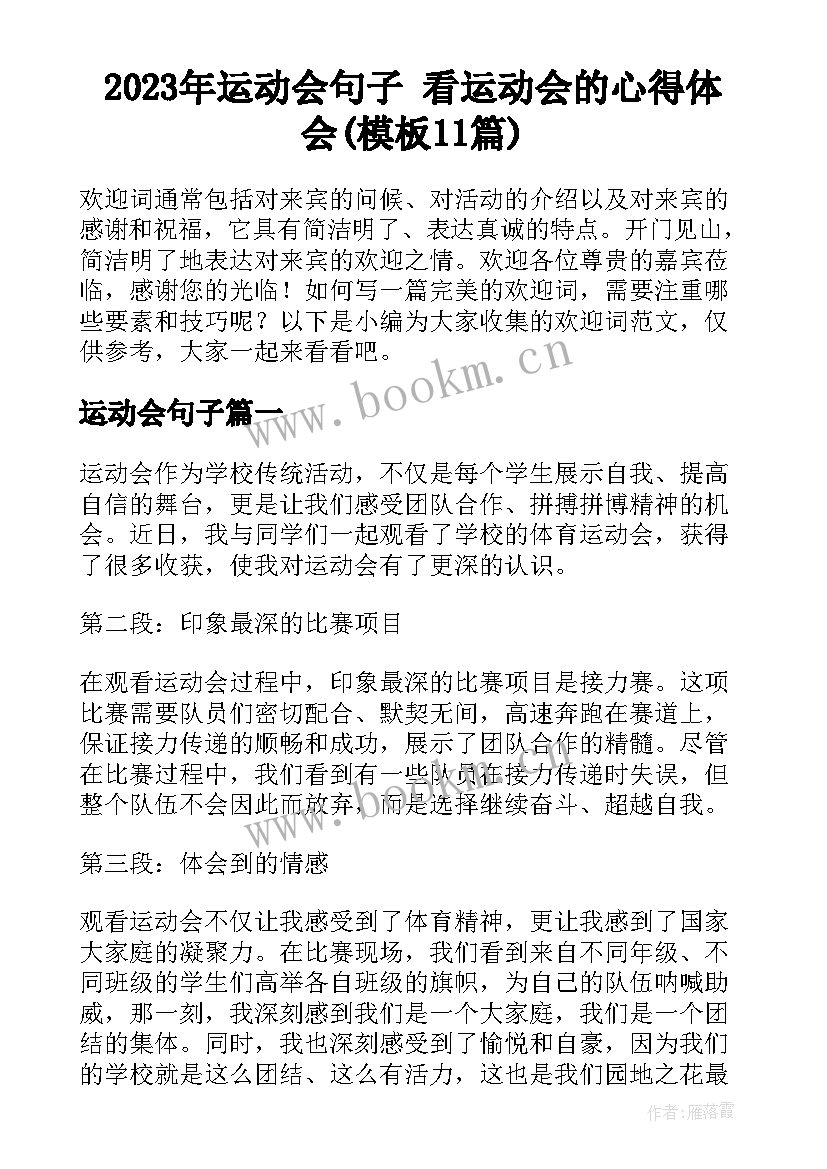 2023年运动会句子 看运动会的心得体会(模板11篇)