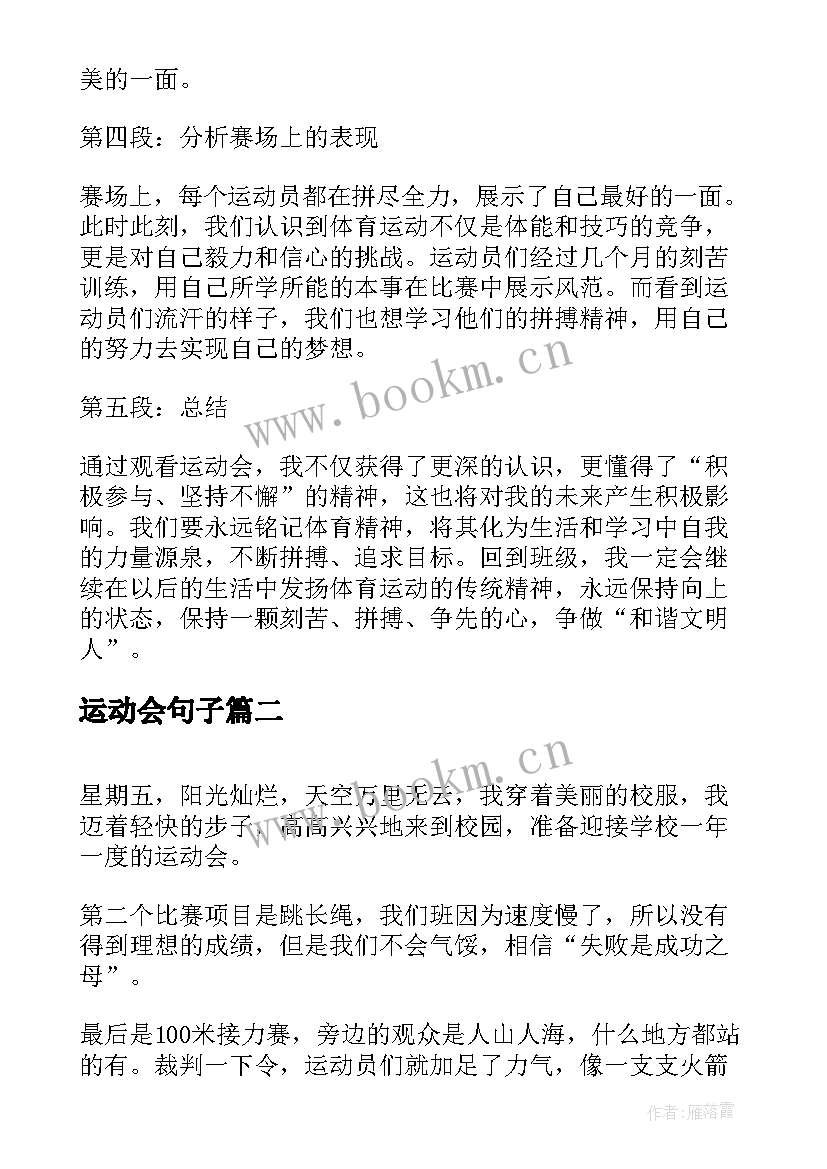 2023年运动会句子 看运动会的心得体会(模板11篇)