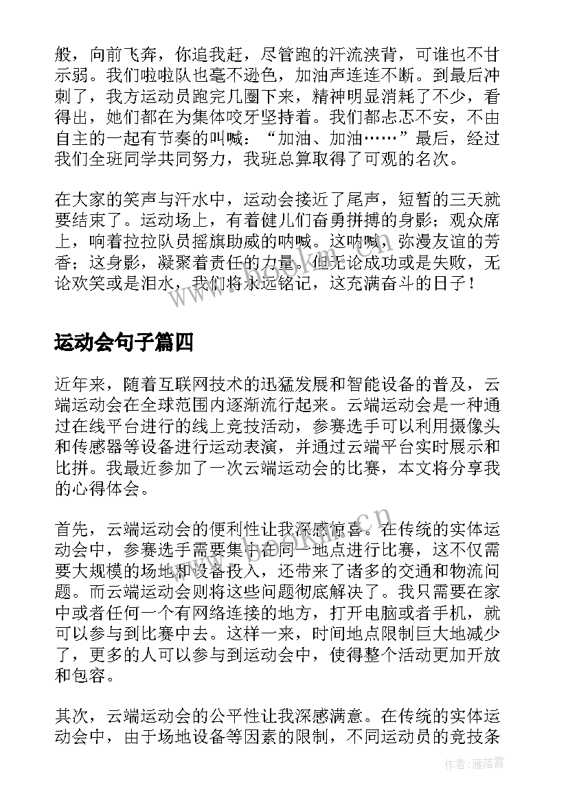 2023年运动会句子 看运动会的心得体会(模板11篇)