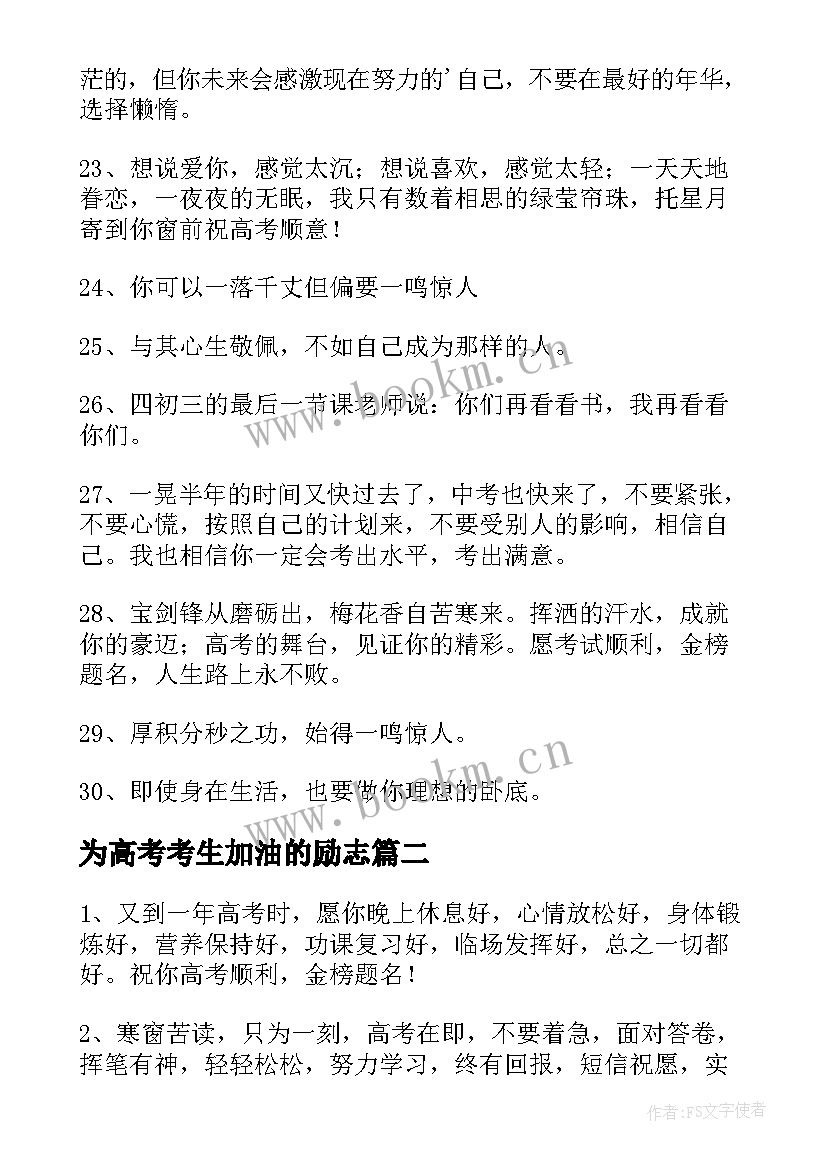 最新为高考考生加油的励志 为高考生加油祝福语(汇总8篇)