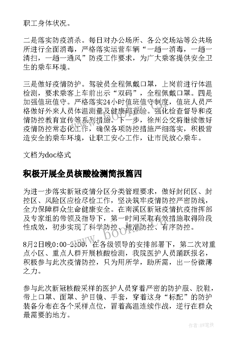 最新积极开展全员核酸检测简报(实用8篇)