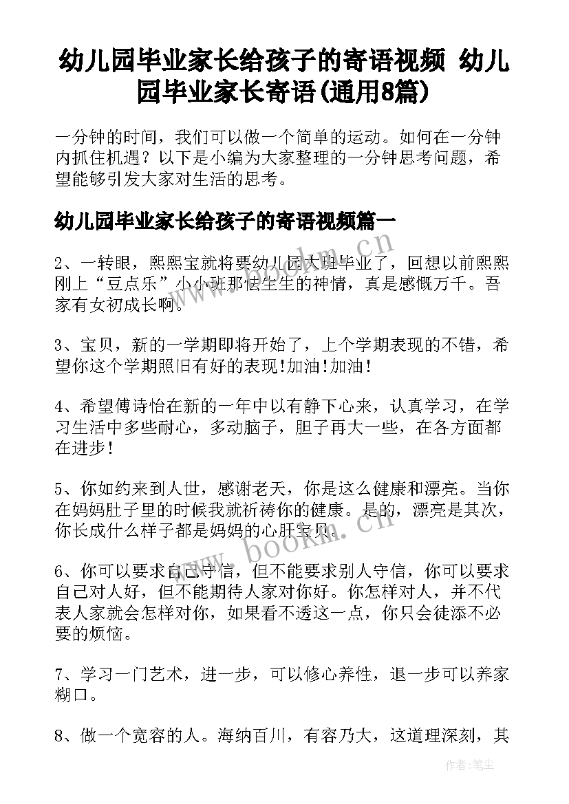 幼儿园毕业家长给孩子的寄语视频 幼儿园毕业家长寄语(通用8篇)