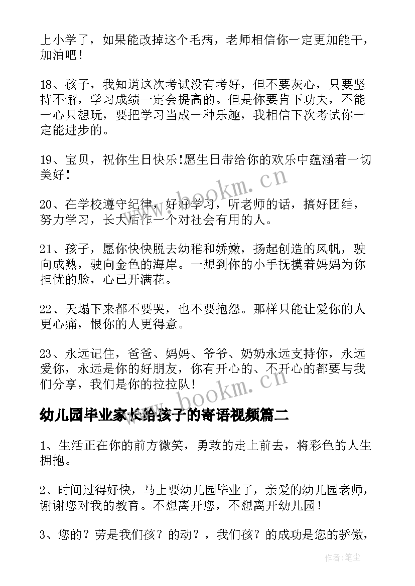 幼儿园毕业家长给孩子的寄语视频 幼儿园毕业家长寄语(通用8篇)