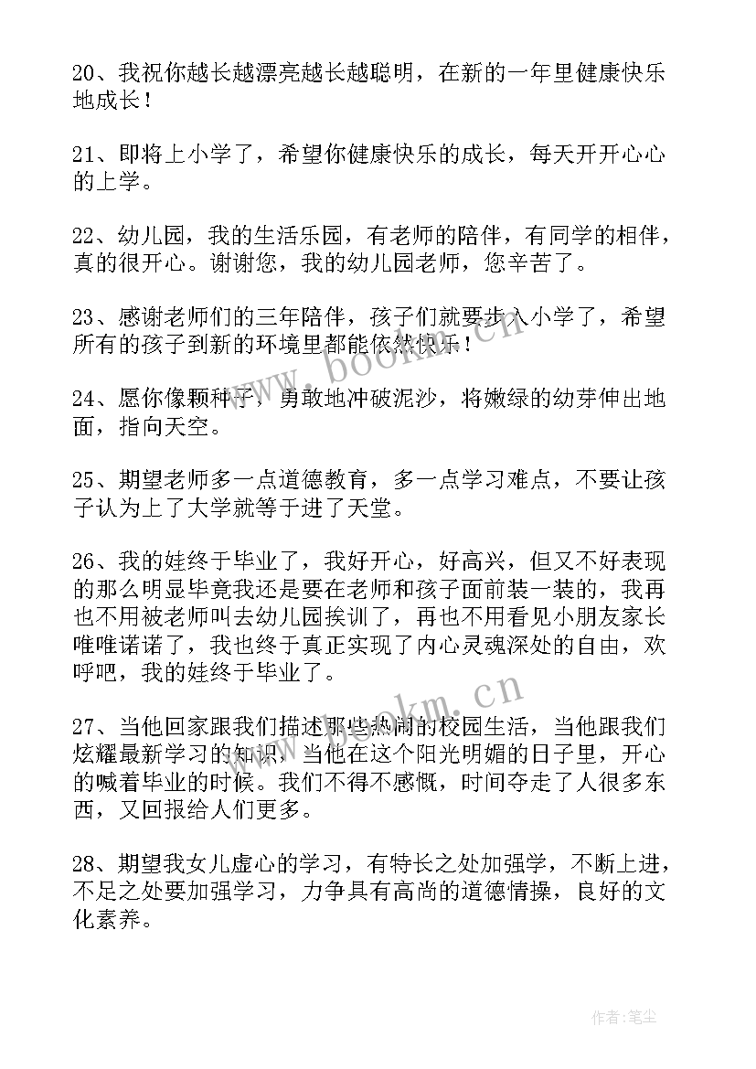 幼儿园毕业家长给孩子的寄语视频 幼儿园毕业家长寄语(通用8篇)