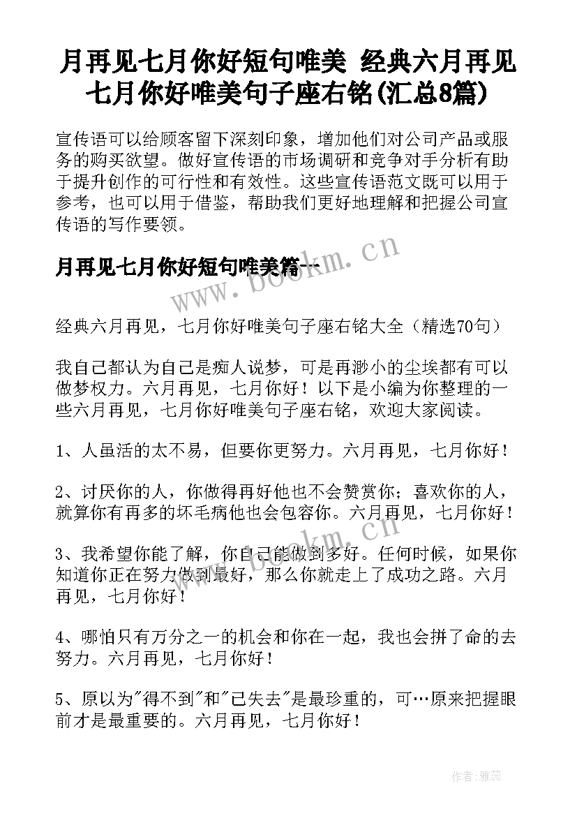 月再见七月你好短句唯美 经典六月再见七月你好唯美句子座右铭(汇总8篇)