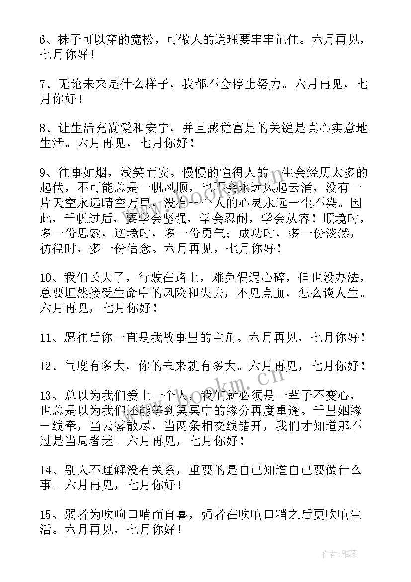 月再见七月你好短句唯美 经典六月再见七月你好唯美句子座右铭(汇总8篇)