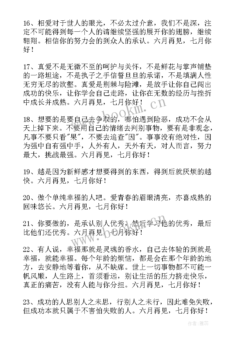 月再见七月你好短句唯美 经典六月再见七月你好唯美句子座右铭(汇总8篇)