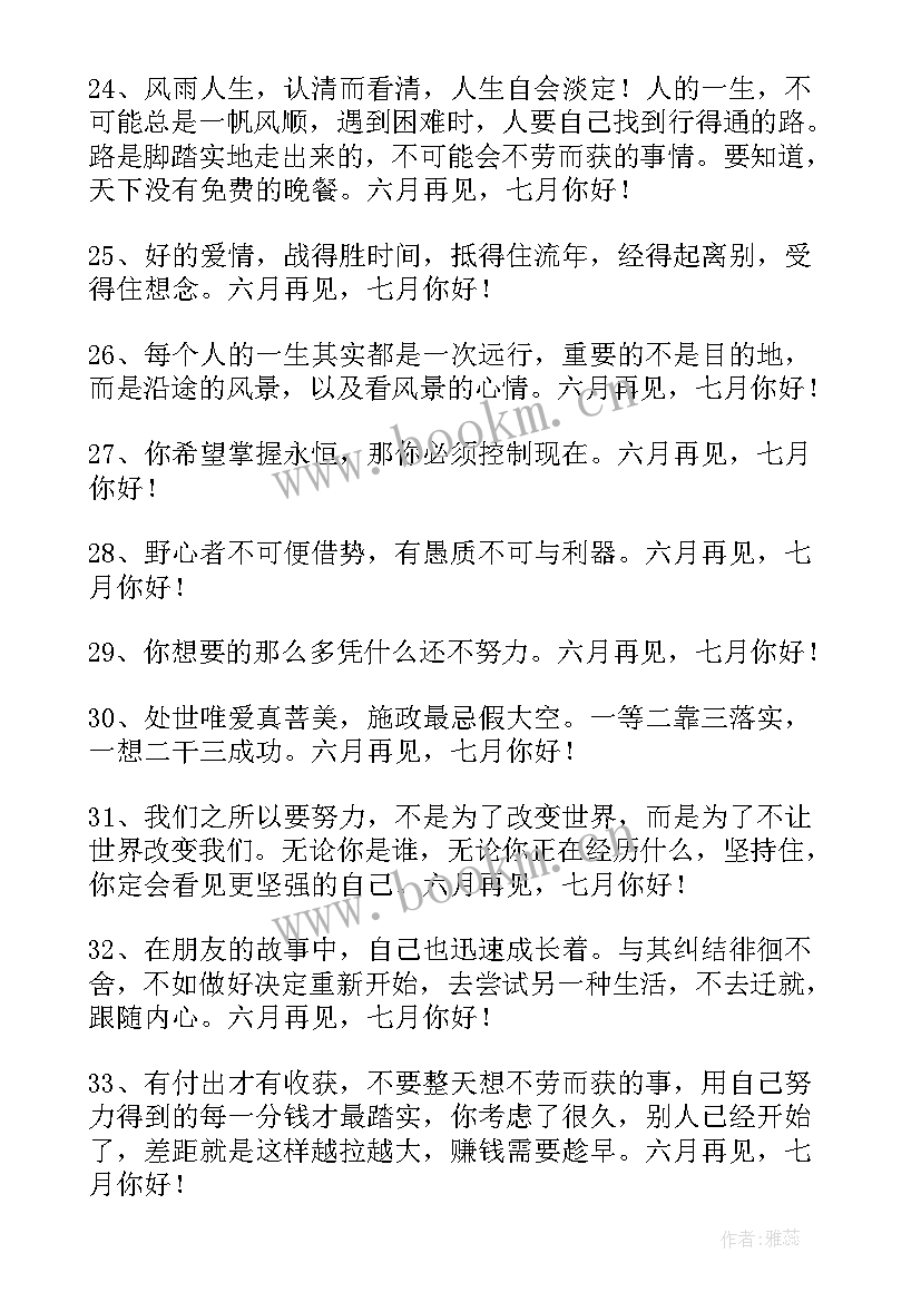 月再见七月你好短句唯美 经典六月再见七月你好唯美句子座右铭(汇总8篇)