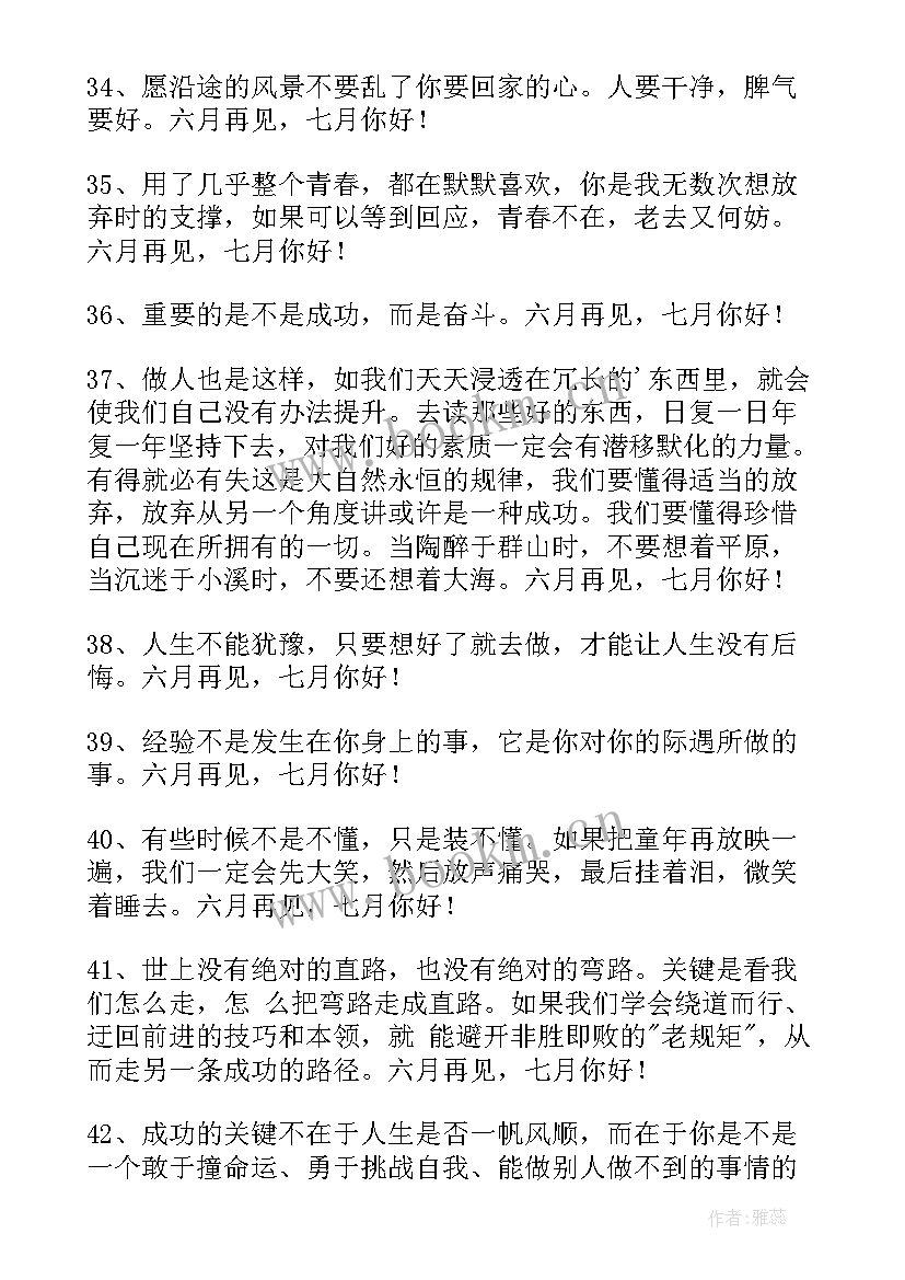 月再见七月你好短句唯美 经典六月再见七月你好唯美句子座右铭(汇总8篇)