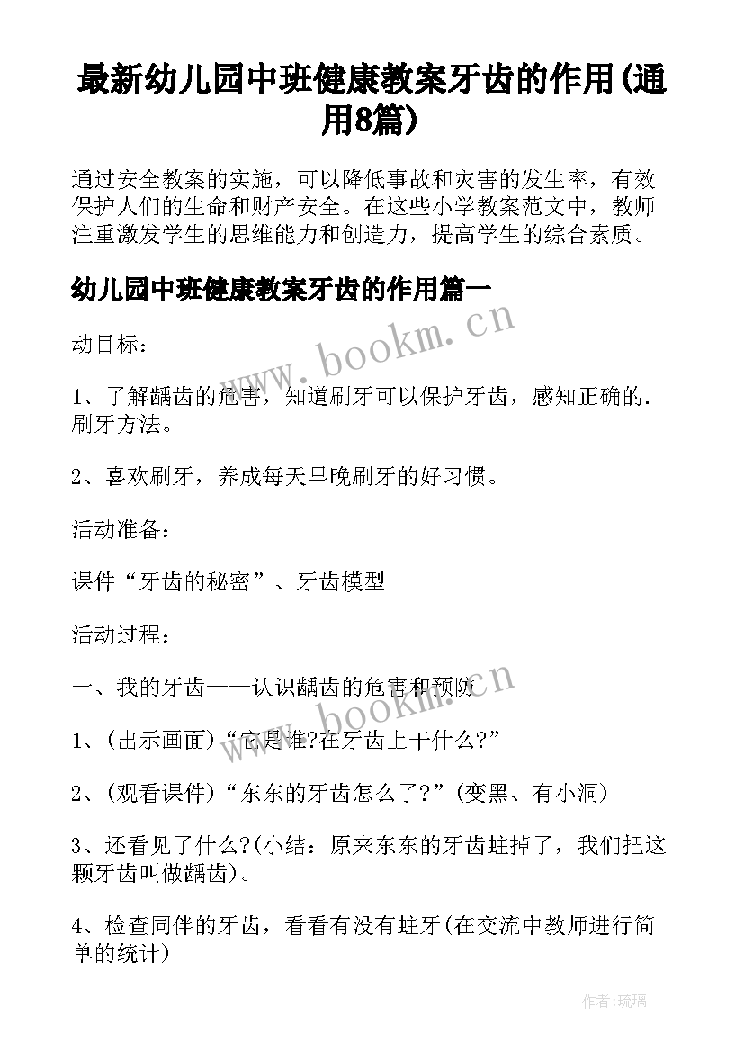 最新幼儿园中班健康教案牙齿的作用(通用8篇)