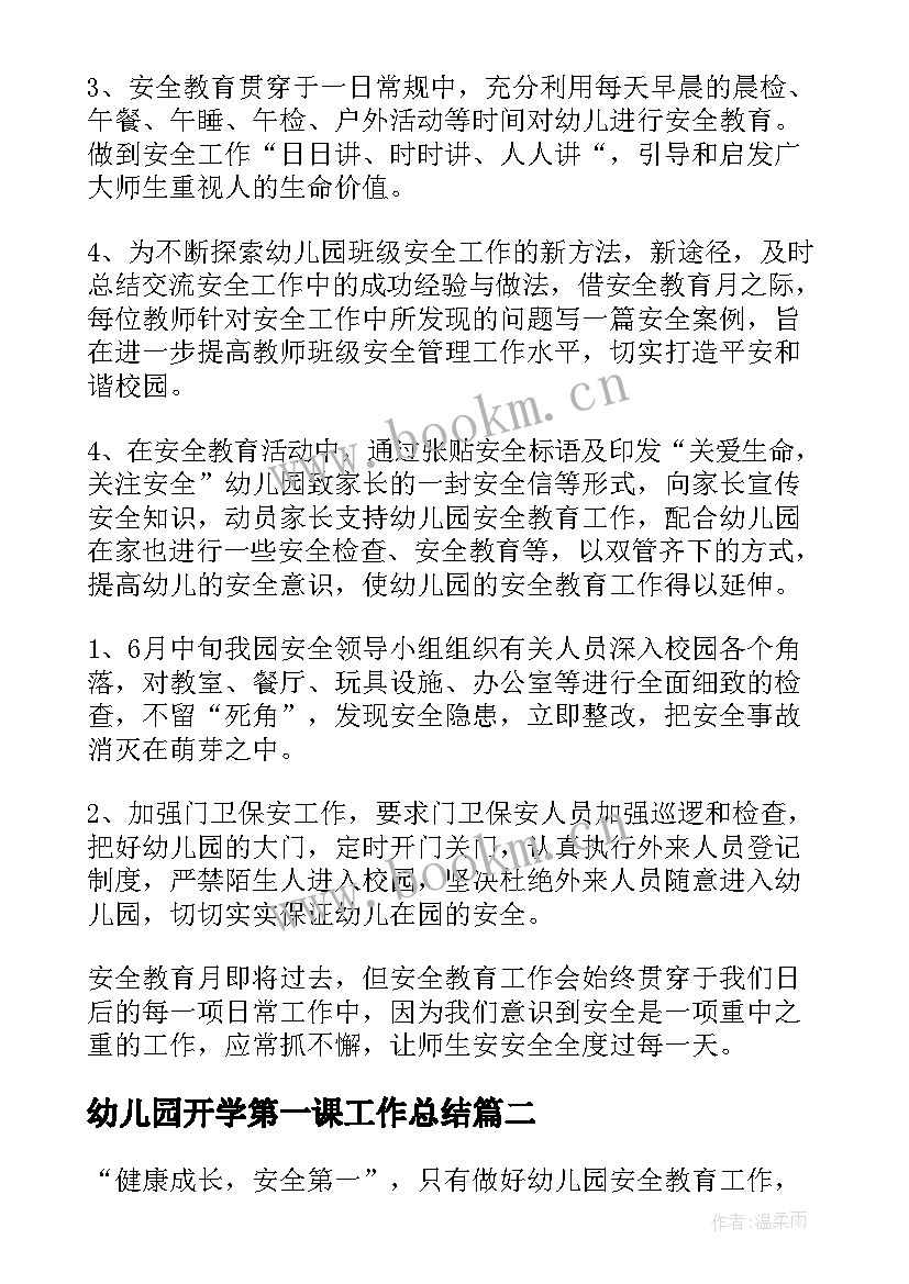 最新幼儿园开学第一课工作总结 幼儿园开学第一课总结(模板13篇)