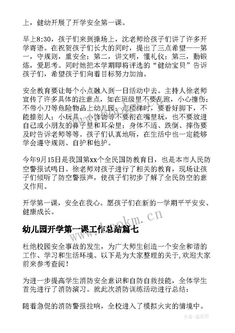 最新幼儿园开学第一课工作总结 幼儿园开学第一课总结(模板13篇)