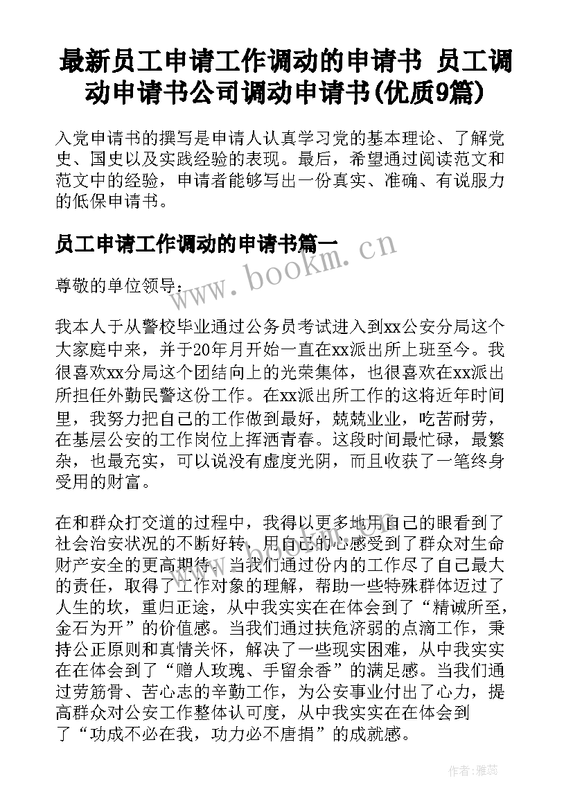 最新员工申请工作调动的申请书 员工调动申请书公司调动申请书(优质9篇)