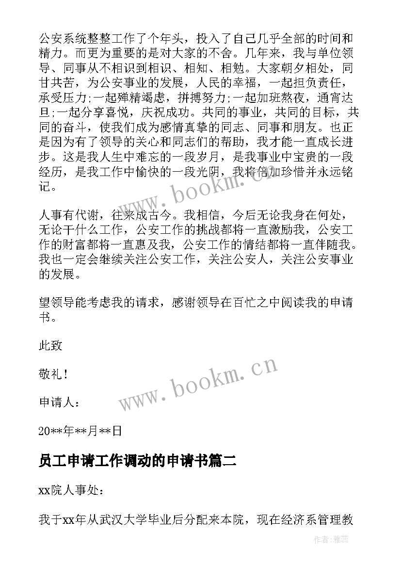 最新员工申请工作调动的申请书 员工调动申请书公司调动申请书(优质9篇)