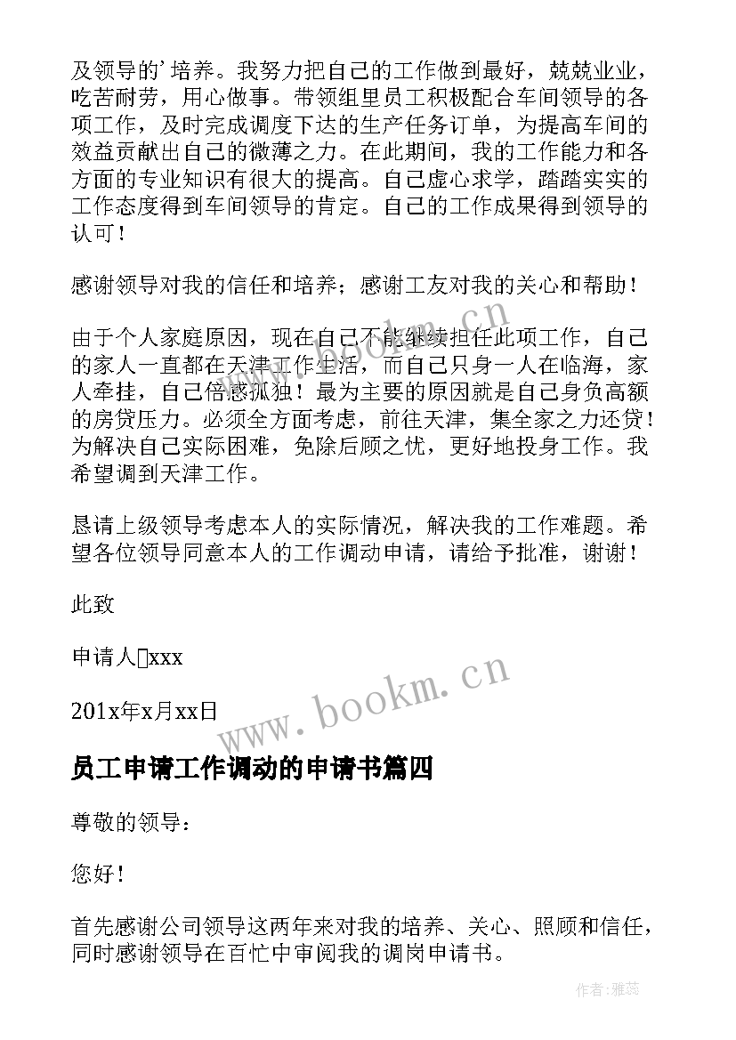 最新员工申请工作调动的申请书 员工调动申请书公司调动申请书(优质9篇)