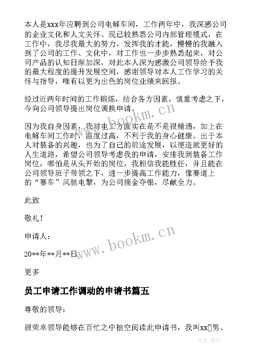 最新员工申请工作调动的申请书 员工调动申请书公司调动申请书(优质9篇)