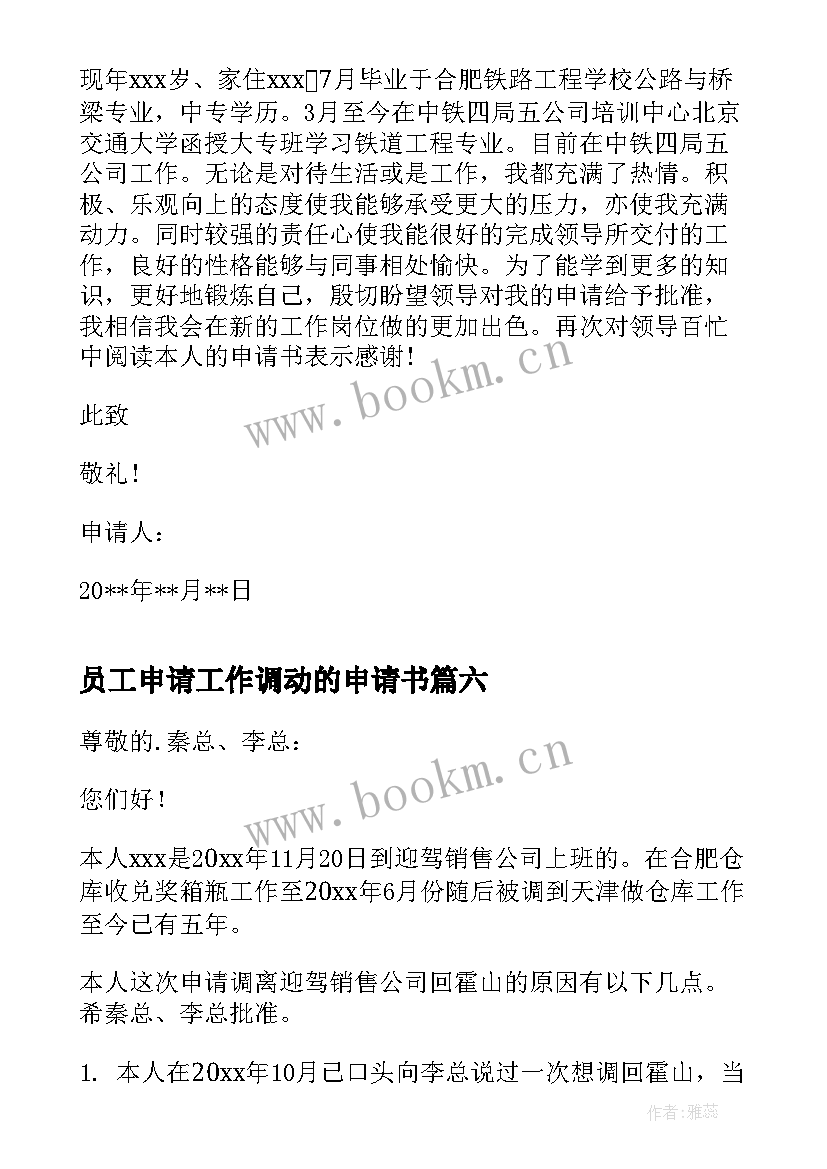 最新员工申请工作调动的申请书 员工调动申请书公司调动申请书(优质9篇)