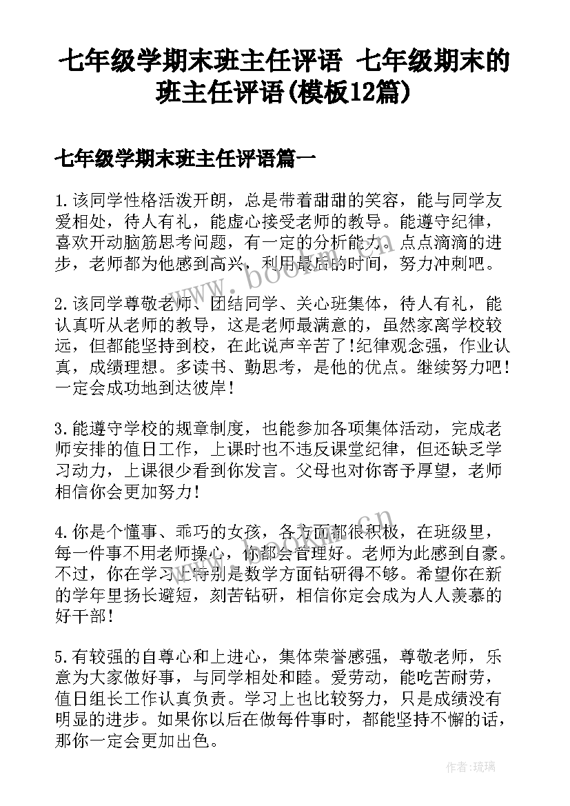 七年级学期末班主任评语 七年级期末的班主任评语(模板12篇)