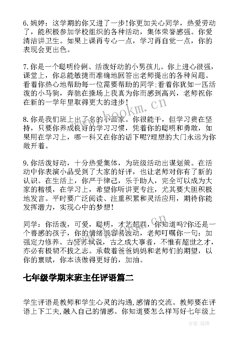 七年级学期末班主任评语 七年级期末的班主任评语(模板12篇)