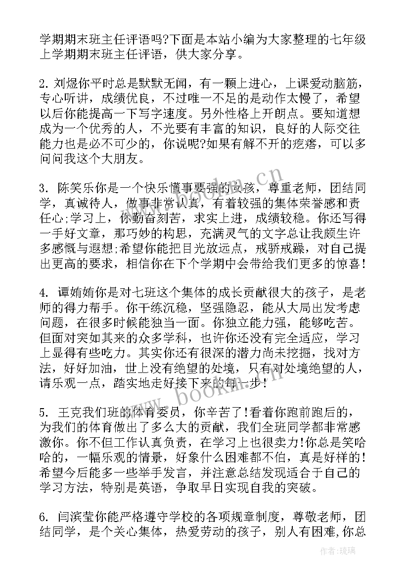 七年级学期末班主任评语 七年级期末的班主任评语(模板12篇)