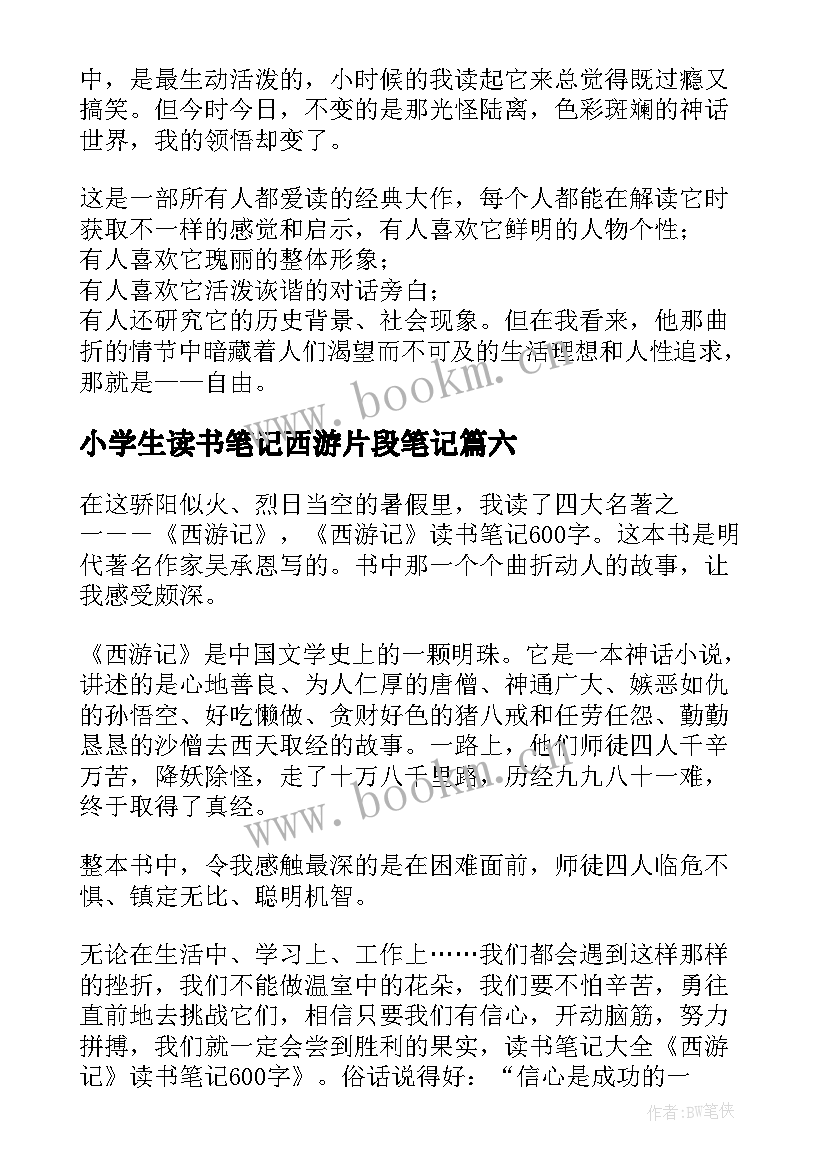 小学生读书笔记西游片段笔记 小学生读书笔记西游记(模板8篇)