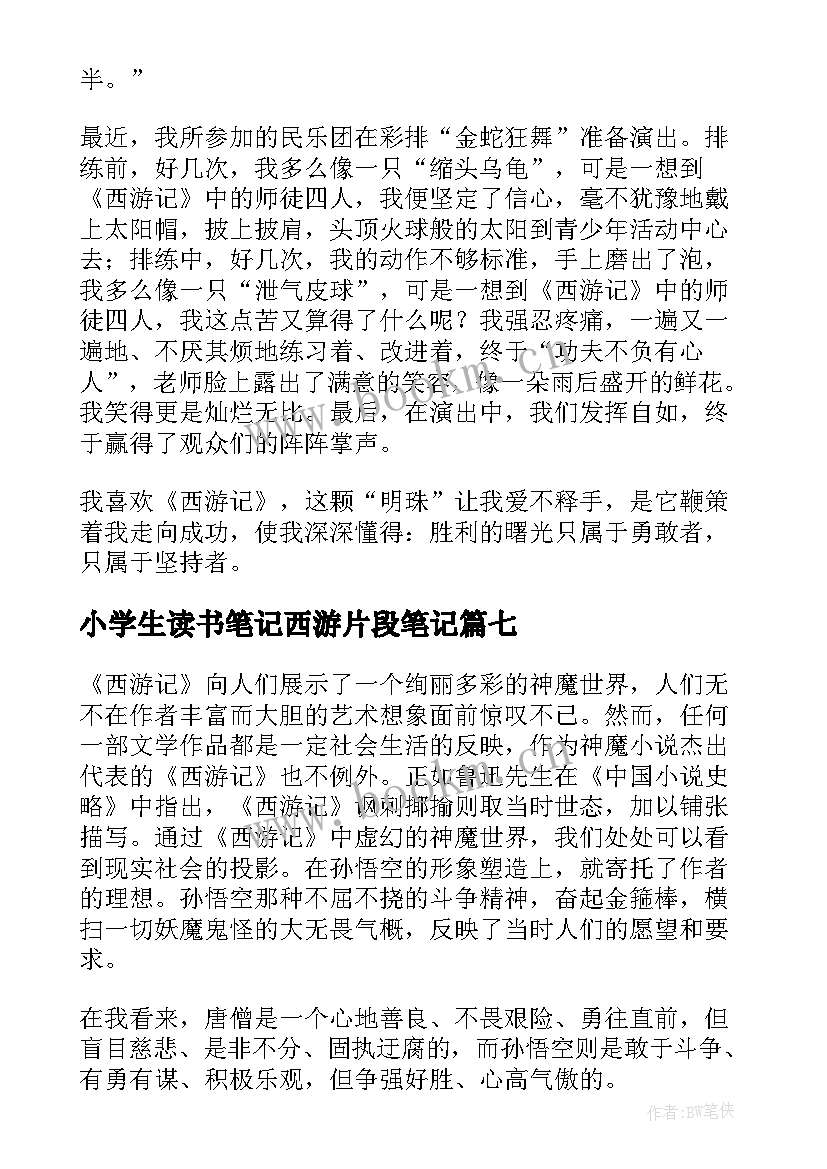 小学生读书笔记西游片段笔记 小学生读书笔记西游记(模板8篇)