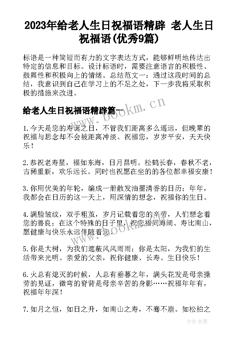 2023年给老人生日祝福语精辟 老人生日祝福语(优秀9篇)