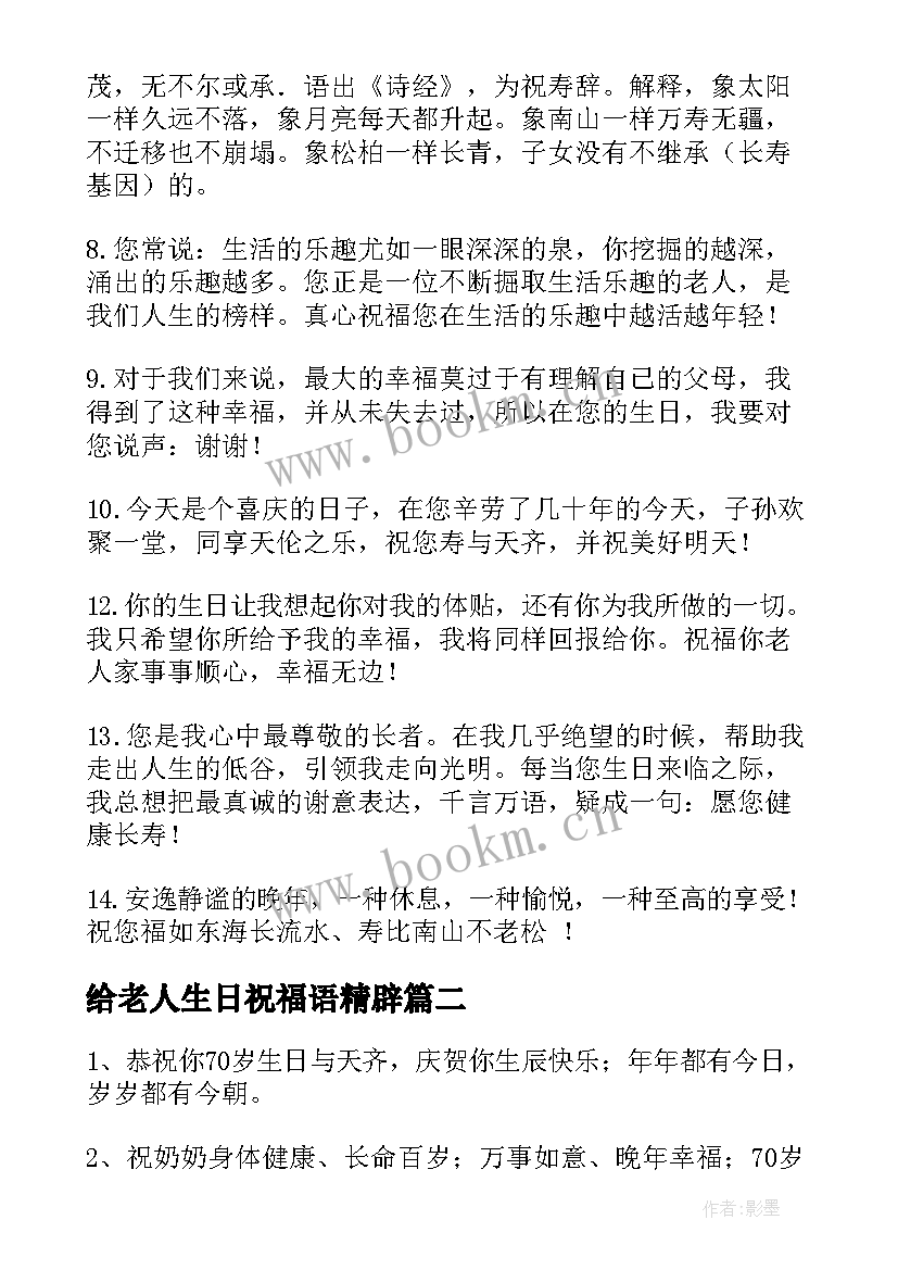 2023年给老人生日祝福语精辟 老人生日祝福语(优秀9篇)