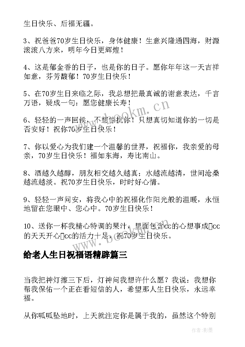 2023年给老人生日祝福语精辟 老人生日祝福语(优秀9篇)