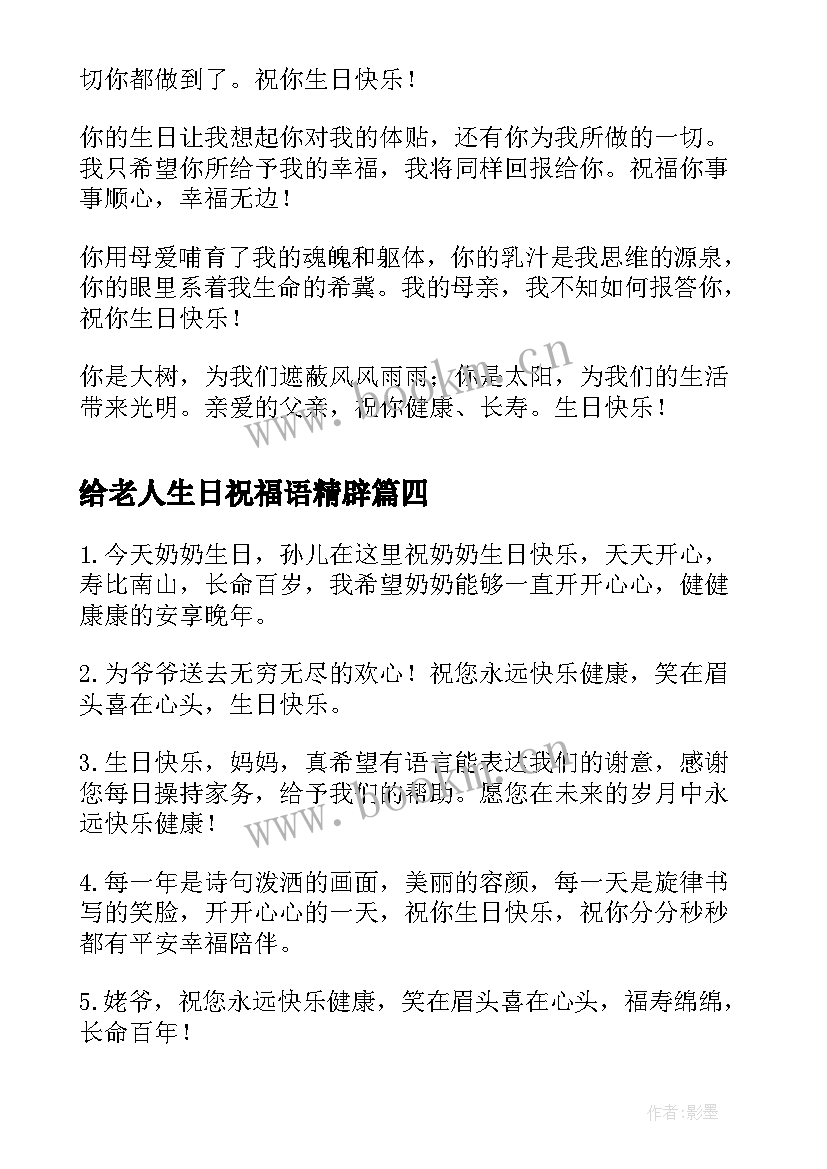 2023年给老人生日祝福语精辟 老人生日祝福语(优秀9篇)