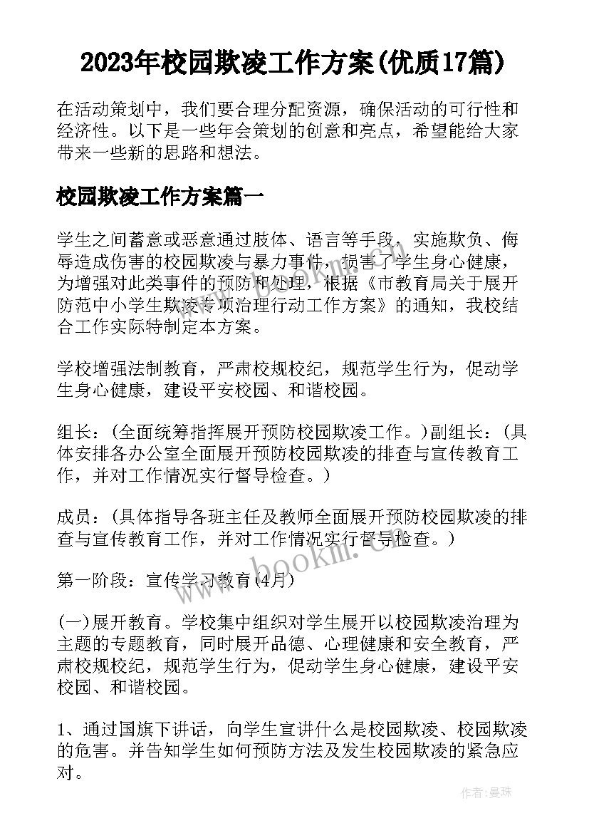 2023年校园欺凌工作方案(优质17篇)