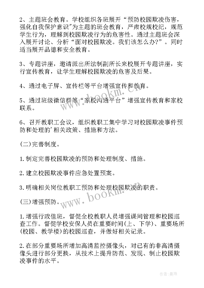 2023年校园欺凌工作方案(优质17篇)