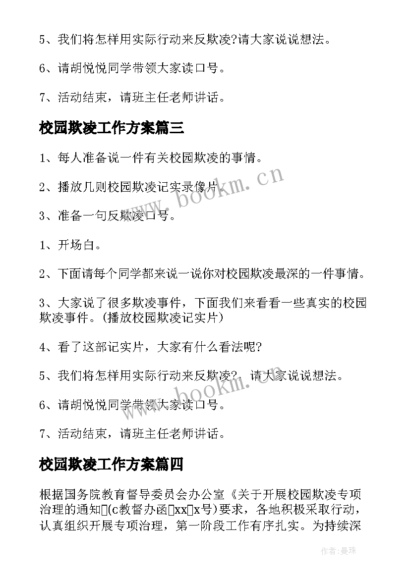 2023年校园欺凌工作方案(优质17篇)