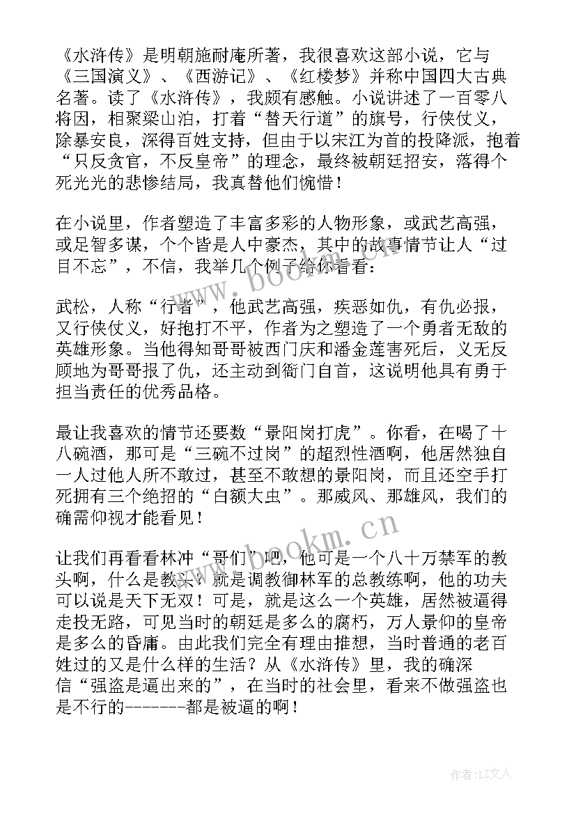 最新九年级水浒传读书笔记 水浒传读书笔记小学(实用8篇)