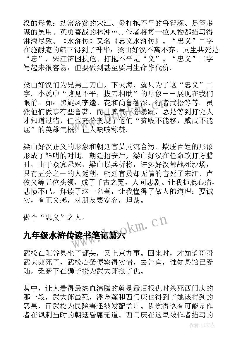 最新九年级水浒传读书笔记 水浒传读书笔记小学(实用8篇)