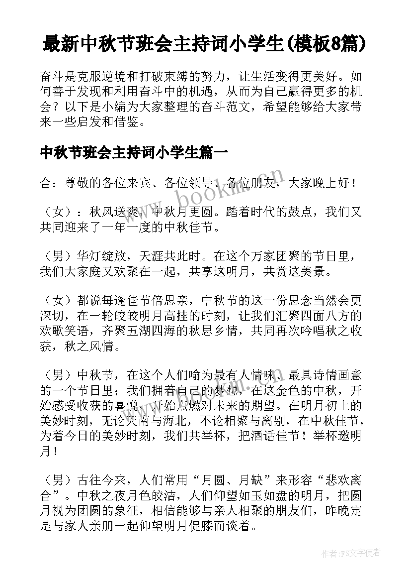 最新中秋节班会主持词小学生(模板8篇)