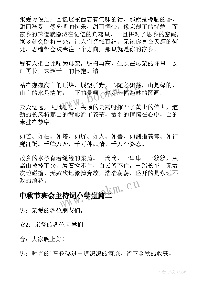 最新中秋节班会主持词小学生(模板8篇)