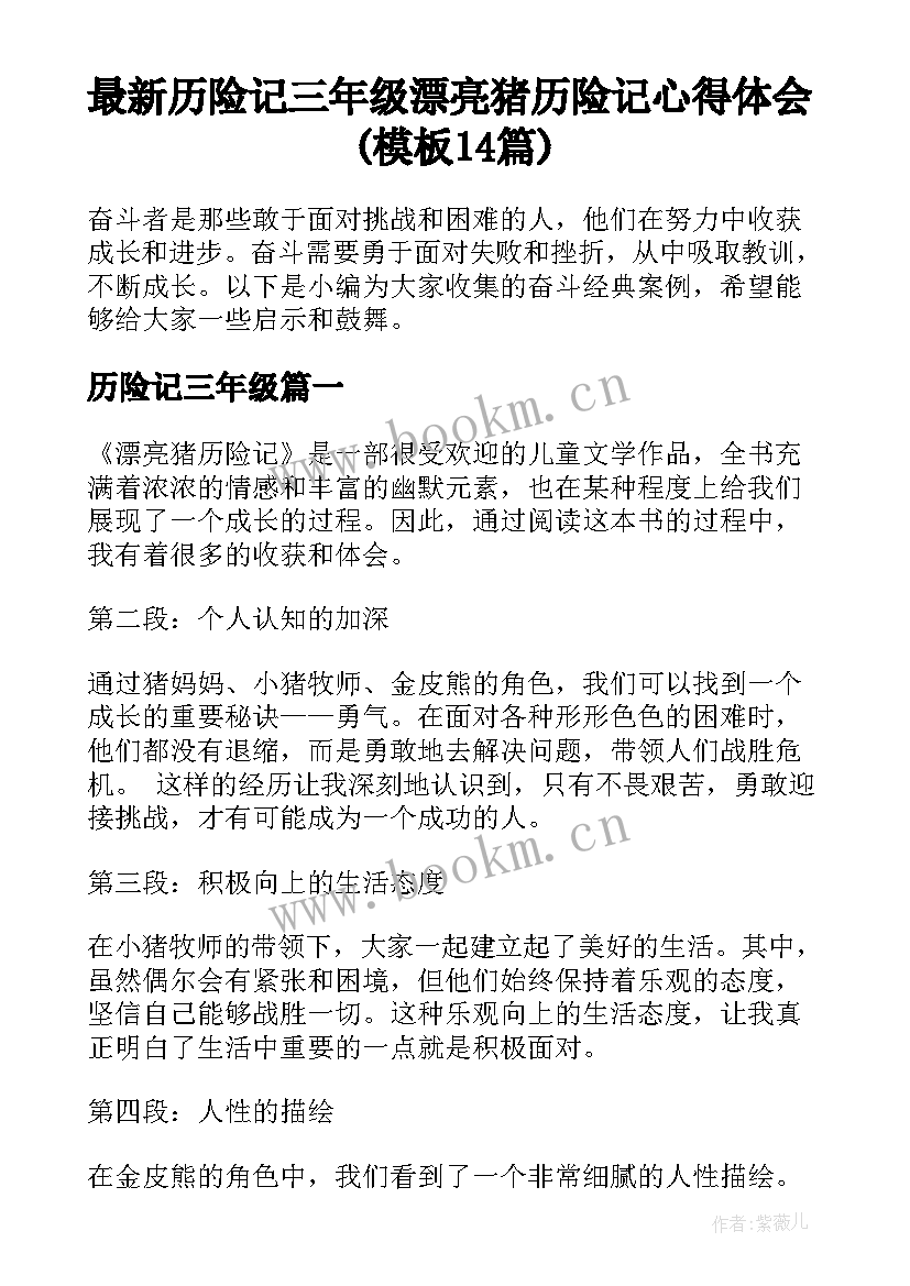 最新历险记三年级 漂亮猪历险记心得体会(模板14篇)