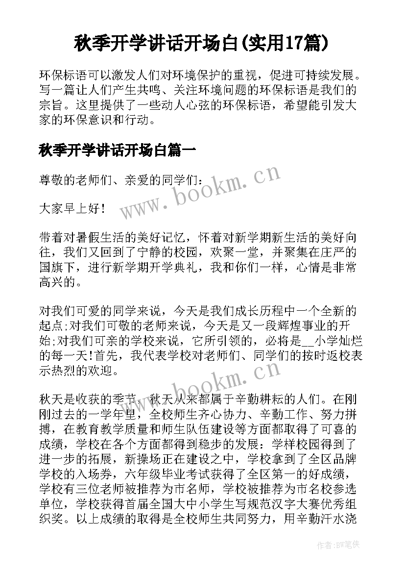 秋季开学讲话开场白(实用17篇)