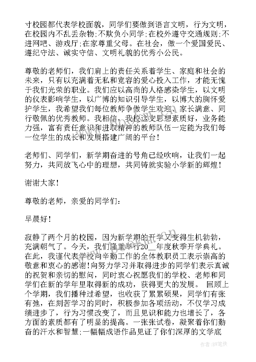 秋季开学讲话开场白(实用17篇)