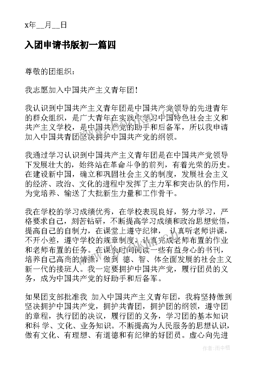 最新入团申请书版初一 初一入团申请书经典(精选8篇)