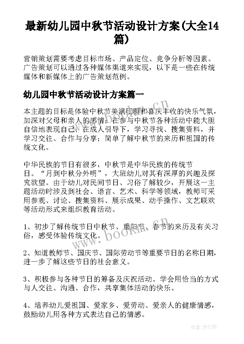 最新幼儿园中秋节活动设计方案(大全14篇)